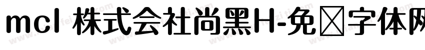 mcl 株式会社尚黑H字体转换